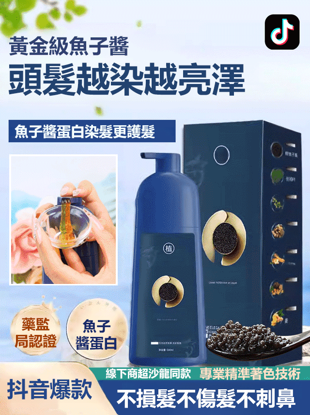 【抖音爆款】植華士魚子醬蛋白染髮劑