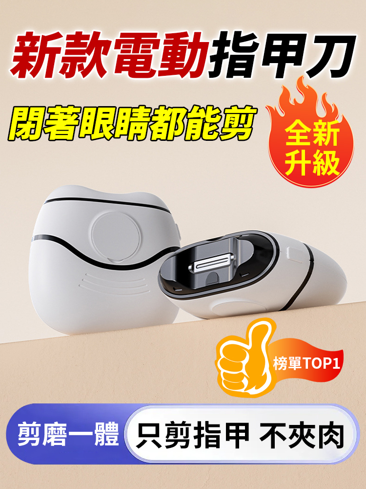 新款電動指甲刀