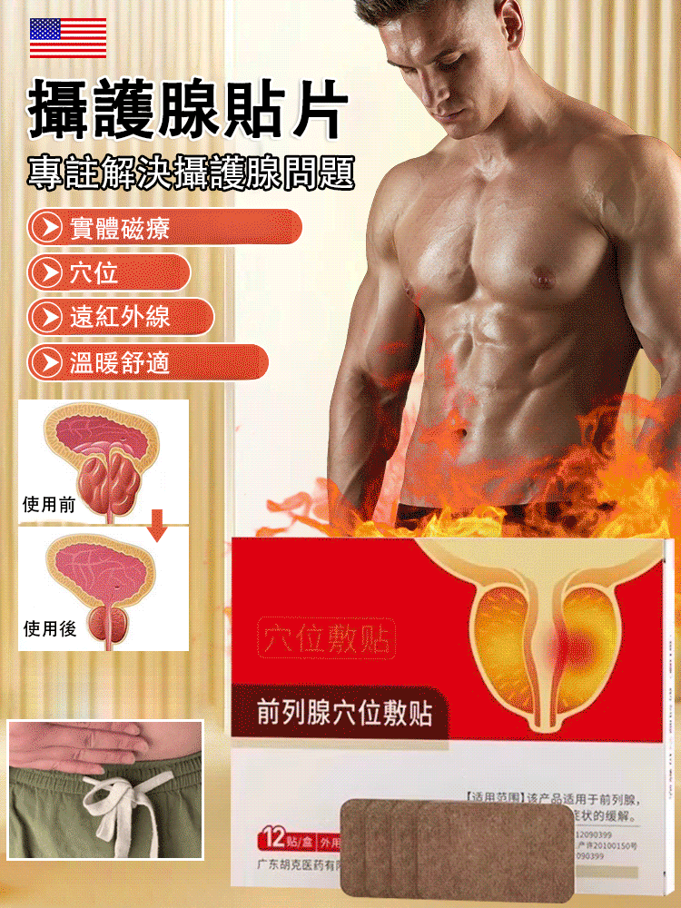 頻尿急前列腺炎穴位貼