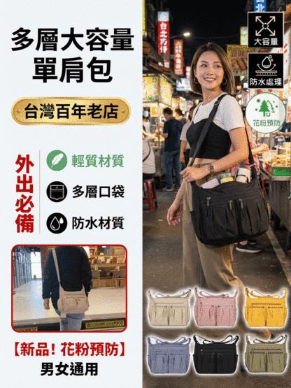 【台灣職人精神】多層次大容量單肩包，多層大容量單肩包具備超強裝載力，防刮耐磨材質更經久耐用。平價擁有的高質感收納神器，全台熱銷補貨中。
