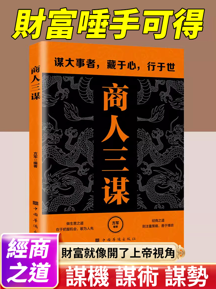 商人三謀:財富唾手可得