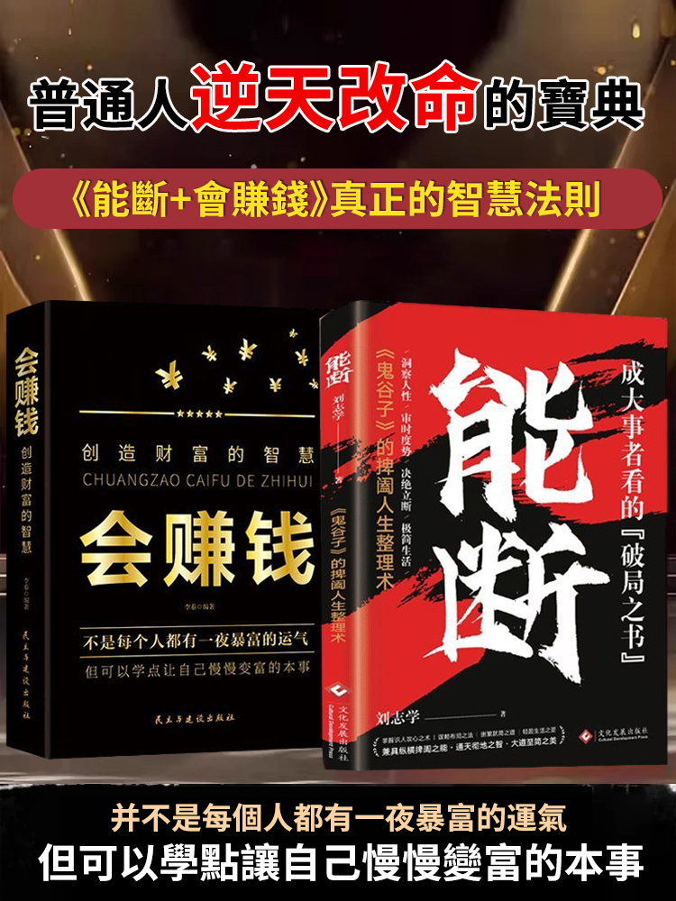【智慧法則】《能斷+會賺錢》上位者秘而不宣的處世箴言