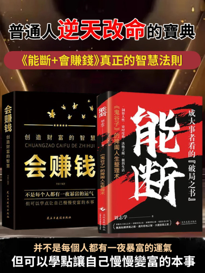 【智慧法則】《能斷+會賺錢》上位者秘而不宣的處世箴言