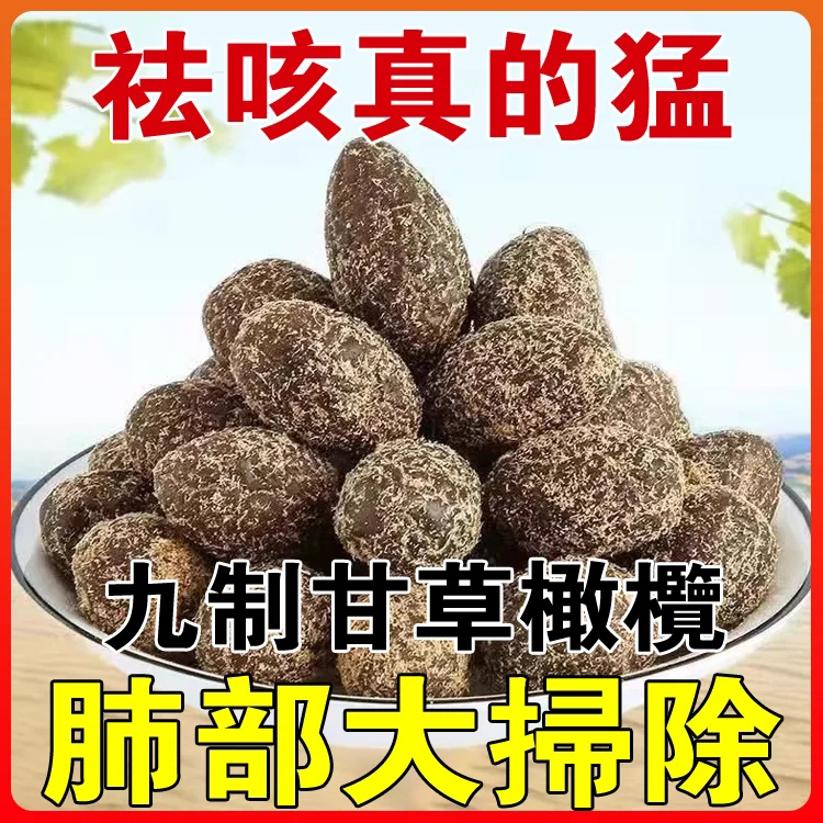 【肺部大掃除】九制甘草橄欖