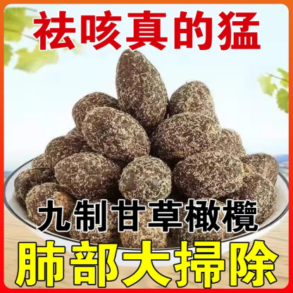 【肺部大掃除】九制甘草橄欖