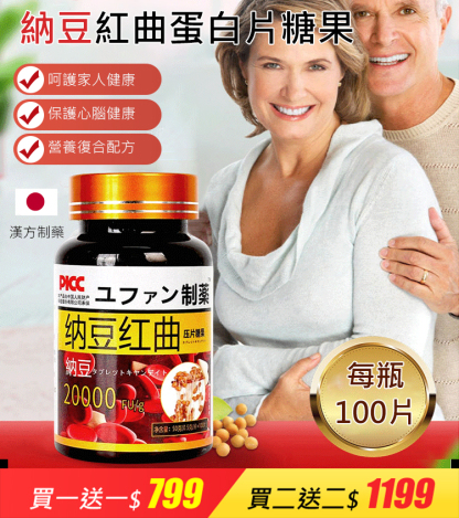 納豆紅曲片蛋白壓片糖果【守護心腦】