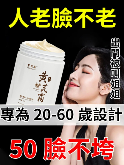【抗老NO.1】提亮嫩膚黃耆霜，提亮膚色，祛黃抗衰，越用臉越嫩