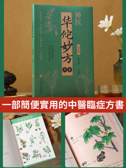 華佗妙方大全彩圖版，跨越千年時光承載著華佗的醫學智慧，傳播中華醫學精華詳解華佗奇方妙治