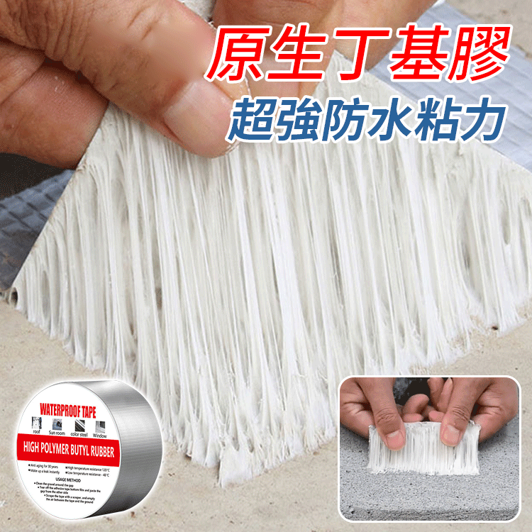 超防水丁基膠帶