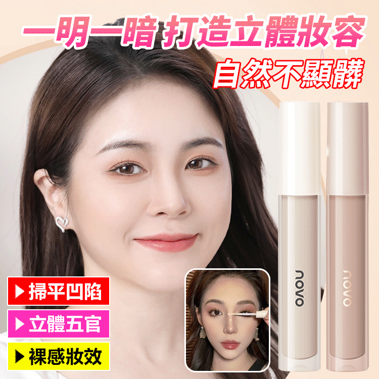 重塑立體輪廓液體高光修容
