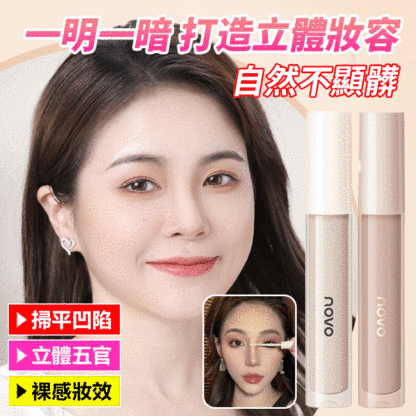 重塑立體輪廓液體高光修容