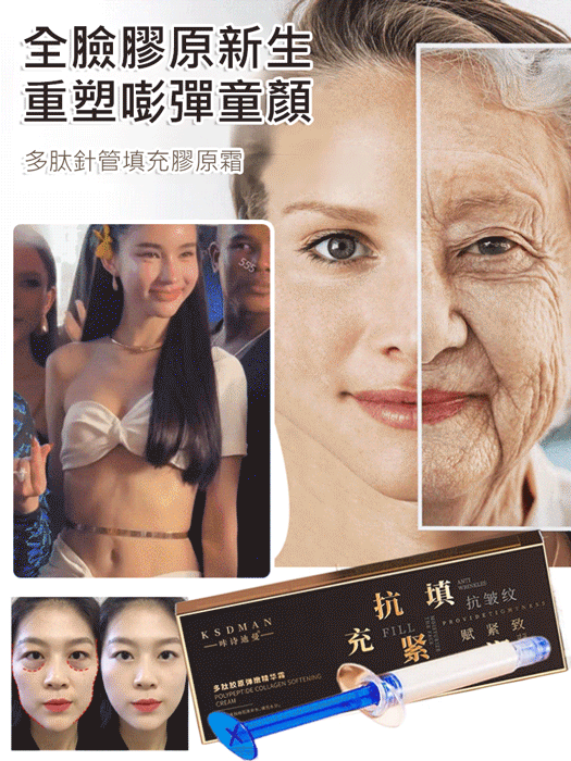 【皺紋一抹消】多肽針管填充膠原霜，皺紋消失了！高純度活性膠原蛋白專攻脂肪法令紋，深紋越頑固越見效，眼頸紋都管用，米粒量就起效，速沖！