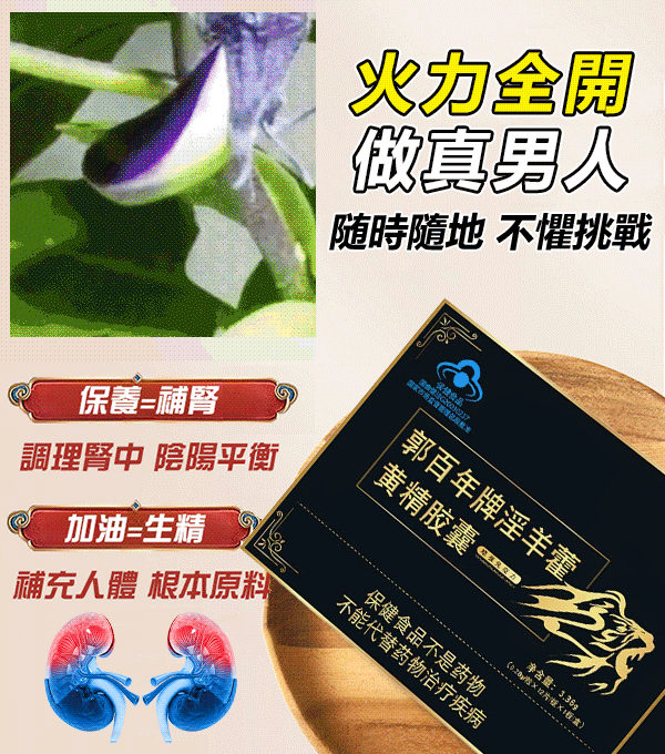 【男性專用】淫羊藿黃精膠囊