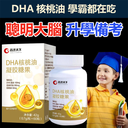 【記憶力差 學習不好】DHA核桃油凝膠糖果