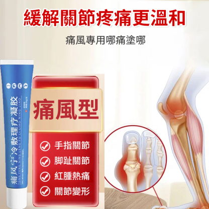 痛風寧冷敷理療凝膠