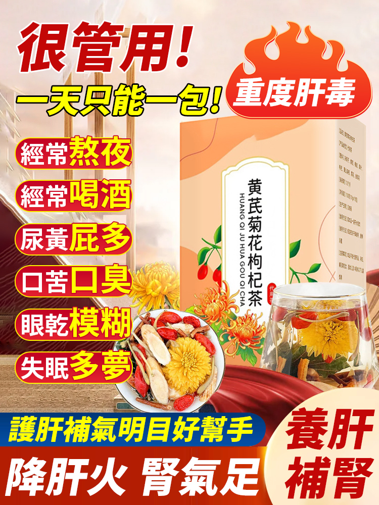 【護肝補氣明目好幫手】黃耆菊花枸杞茶