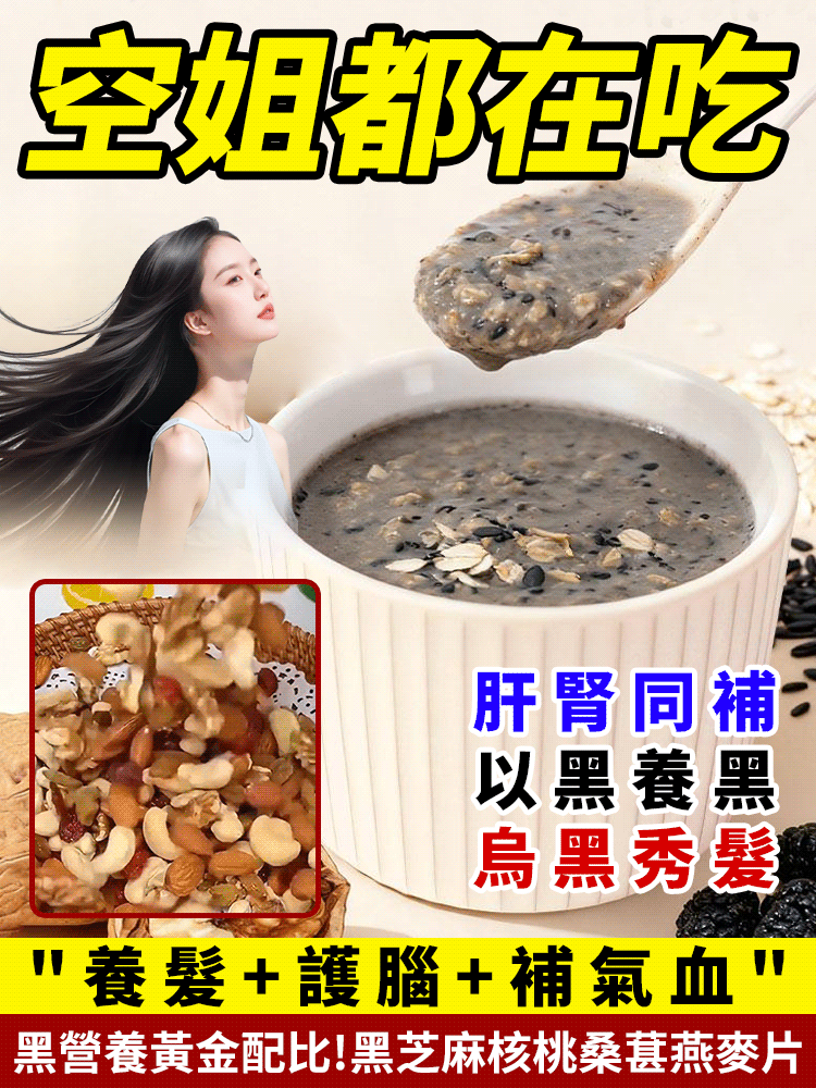 黑芝麻核桃桑葚燕麦片 💥 🌸以黑養黑食療养发，头发越喝越多，越喝越黑！ 🌸每天一杯，改善睡眠，滋养秀发！ 🌸精选天然食材，0蔗糖0添加！ 🌸