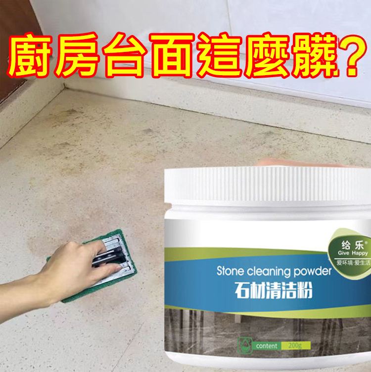 【清潔神器】家居廚具石材清潔粉