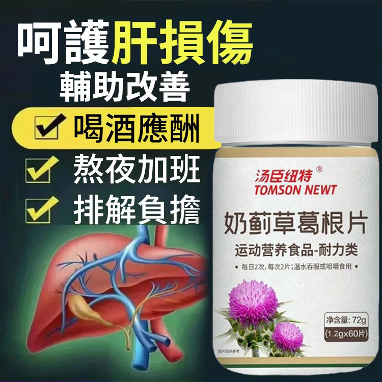 湯臣紐特奶薊草葛根片