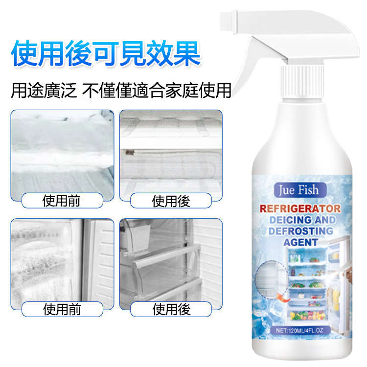 家用冰櫃融雪防結冰劑