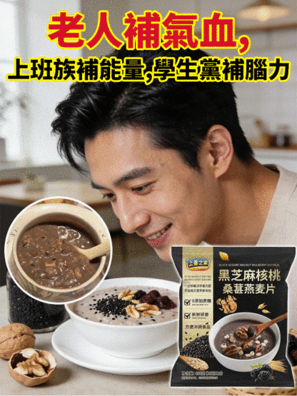 黑芝麻核桃桑葚燕麦片 💥 🌸以黑養黑食療养发，头发越喝越多，越喝越黑！ 🌸每天一杯，改善睡眠，滋养秀发！ 🌸精选天然食材，0蔗糖0添加！ 🌸