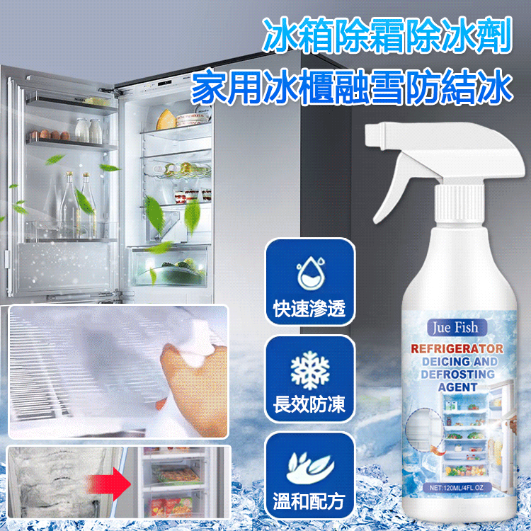 家用冰櫃融雪防結冰劑