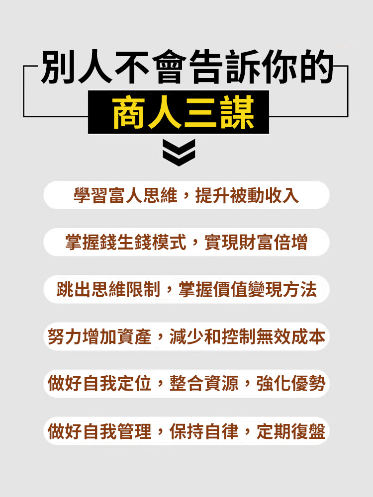 商人三謀:財富唾手可得