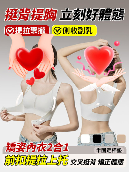 前扣提拉聚攏矯姿內衣