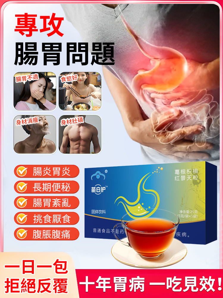 苗百護養胃散，深層修復胃功能，拒絕反覆發作