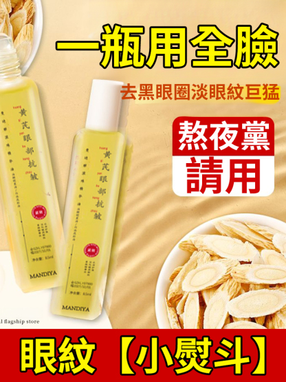 眼部黃耆精華抗皺眼部抗皺精華油（眼紋小熨斗 熬夜黨必備）