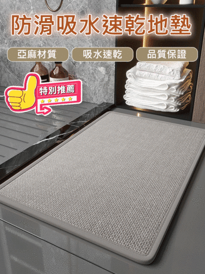 亞麻編製吸水速乾地墊