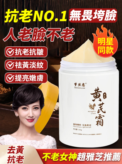【抗老NO.1】提亮嫩膚黃耆霜，提亮膚色，祛黃抗衰，越用臉越嫩