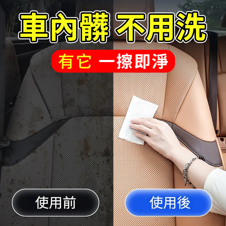 【快速去污】汽車內裝清潔濕紙巾