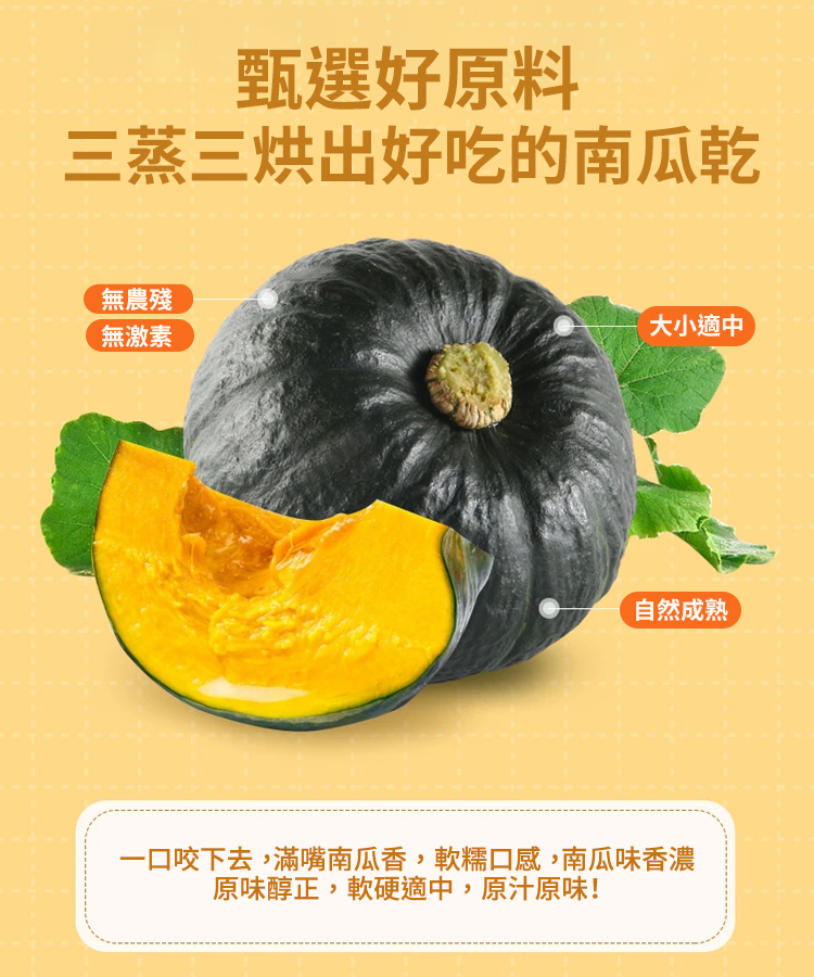 低脂零添加軟糯南瓜乾