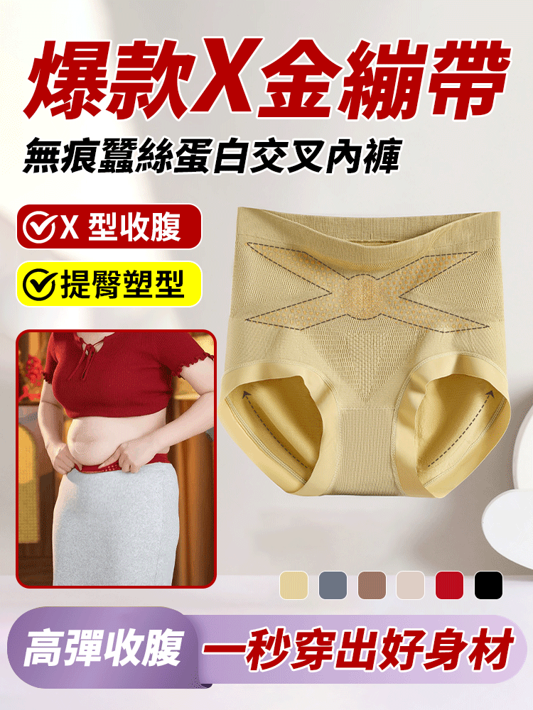 無痕蠶絲蛋白交叉收腹內褲