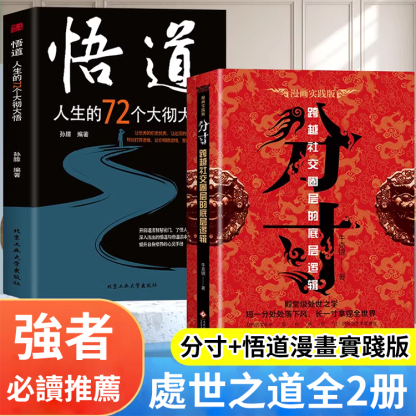 【為人處事底層邏輯】分寸/悟道