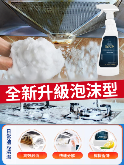 重油污泡沫清潔劑