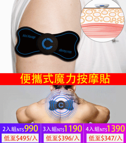 魔力按摩貼