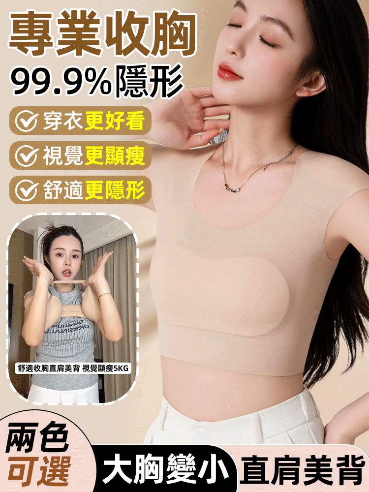 大胸怕顯胖？這款隱形內衣超懂你！粉底液質感隱形不突兀，束胸塑型超自然，搭配墊肩一秒 get 直角肩，台灣女孩穿它超自信～
