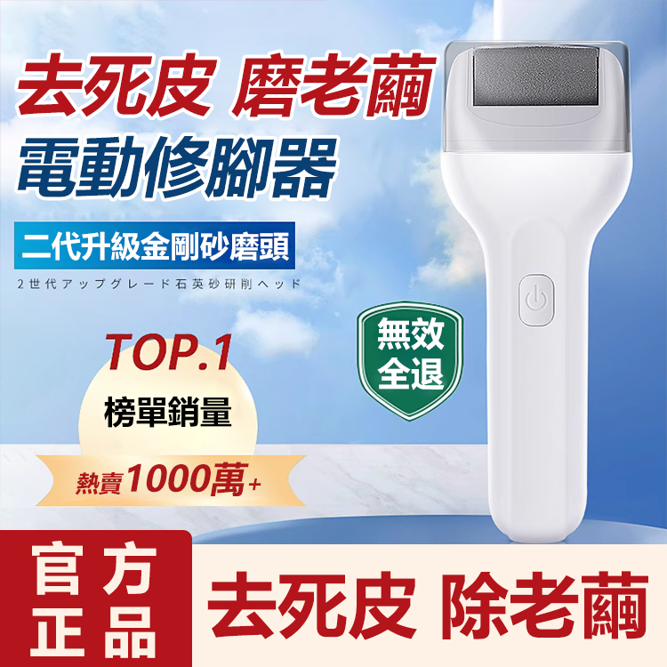 磨脚器電動修腳器，10秒撫平老繭，一次充電即可保持雙腳柔軟7天！還你嬌嫩雙足！自動去除死皮和老繭 ，多擋位+防水設計，乾濕腳都能用！適合居家、旅行和日常護理！