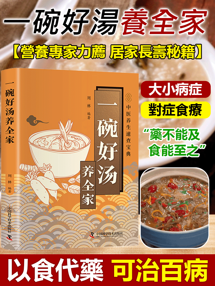 全家養生必備口袋書！一碗好湯養全家，隨用隨查不費腦，涵蓋老人、小孩、女性專屬湯方，食材易買、煮法簡單，家庭煮婦首選