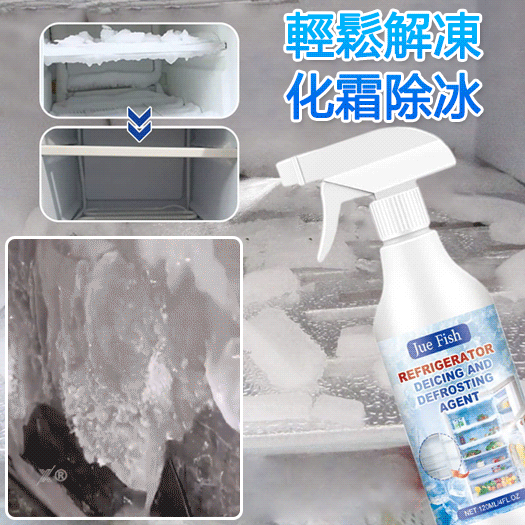家用冰櫃融雪防結冰劑