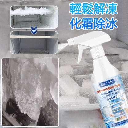 家用冰櫃融雪防結冰劑