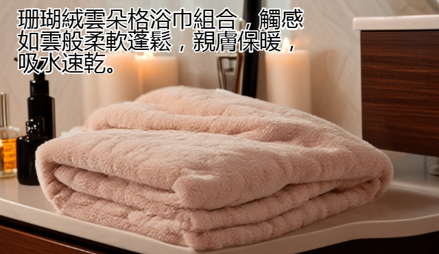 成人用珊瑚絨浴巾柔軟親膚