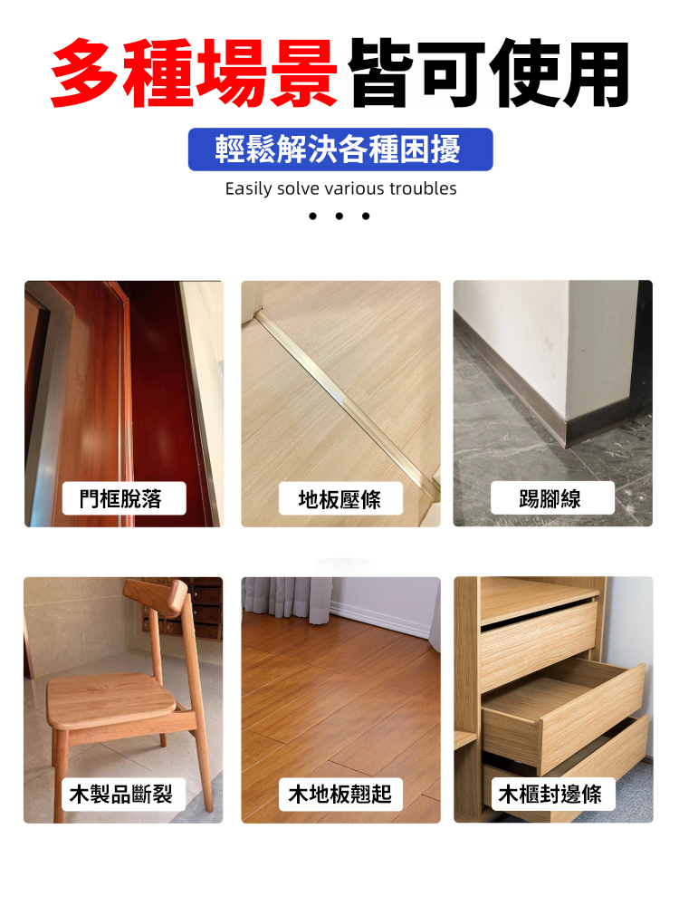 【比焊接還牢】壓邊條金屬木質膠