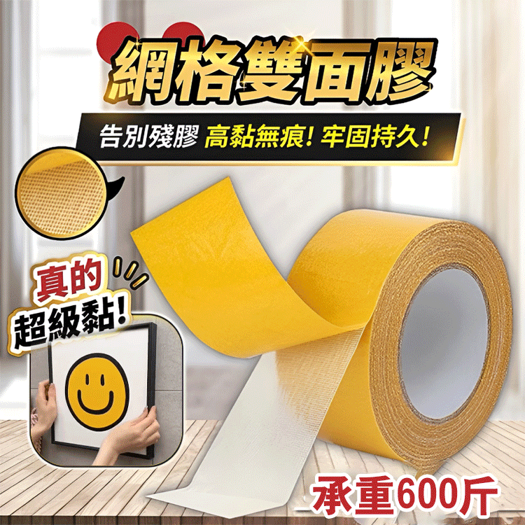 ✨👍【承重600公斤】高黏無痕網格雙面膠