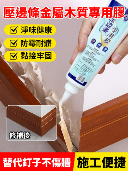 【比焊接還牢】壓邊條金屬木質膠