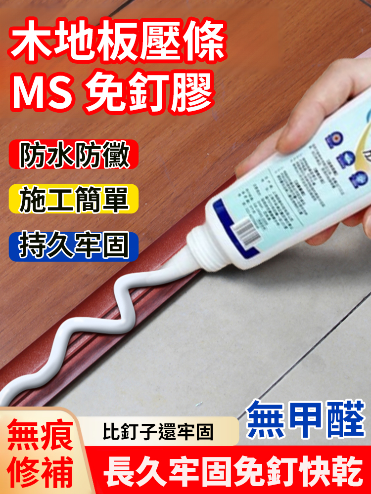 【比焊接還牢】壓邊條金屬木質膠