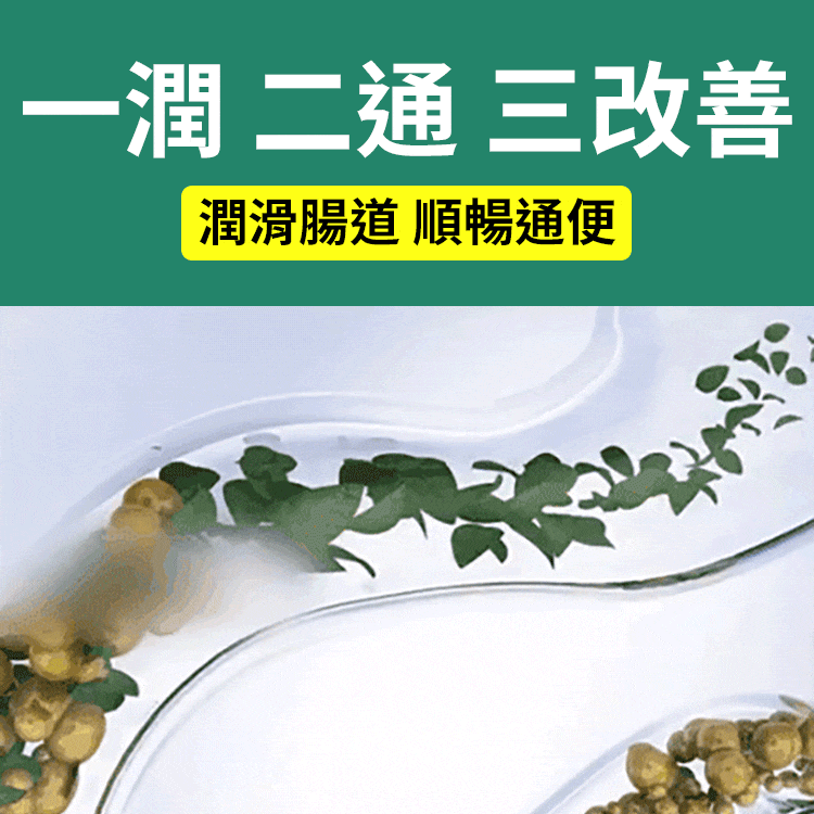 改善腸道通軟膠囊