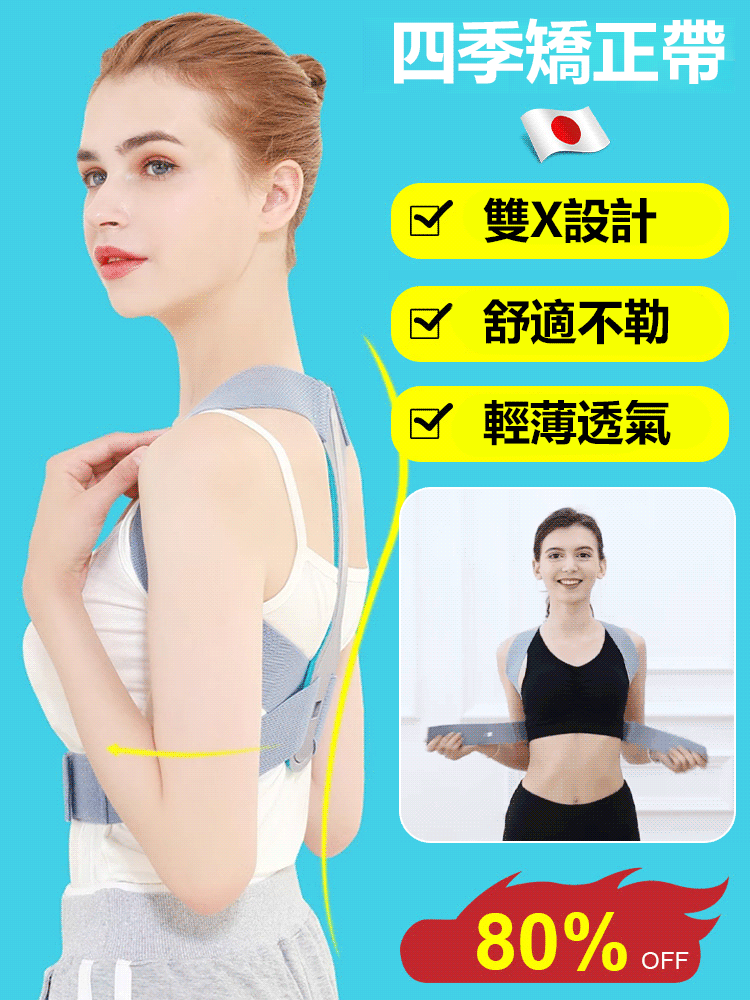 【日本醫用】男女同款四季矯正帶